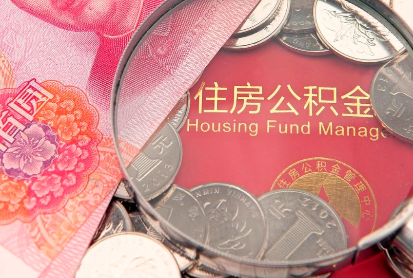 泰安实际没租房但也提取了公积金（急用钱公积金怎么提现）